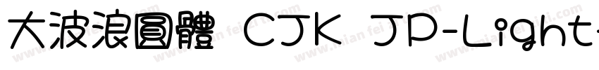 大波浪圓體 CJK JP-Light字体转换
